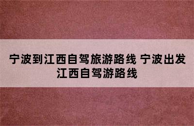 宁波到江西自驾旅游路线 宁波出发江西自驾游路线